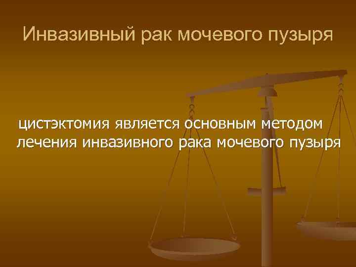 Инвазивный рак мочевого пузыря цистэктомия является основным методом лечения инвазивного рака мочевого пузыря 