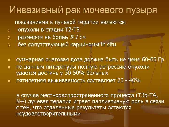 Инвазивный рак мочевого пузыря 1. 2. 3. n n n показаниями к лучевой терапии