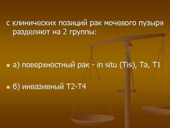 с клинических позиций рак мочевого пузыря разделяют на 2 группы: n а) поверхностный рак