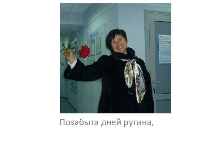 Позабыта дней рутина, 