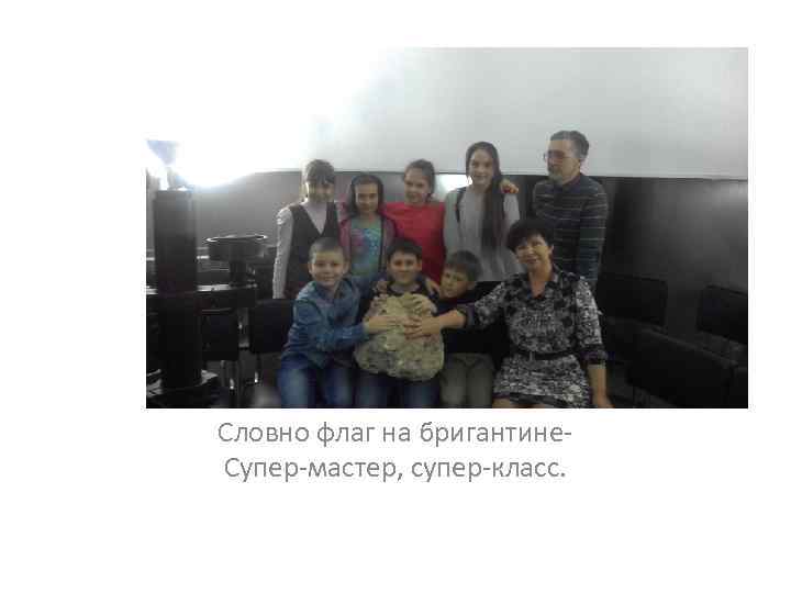 Словно флаг на бригантине. Супер-мастер, супер-класс. 