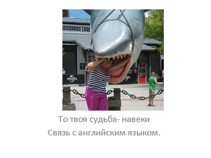 То твоя судьба- навеки Связь с английским языком. 