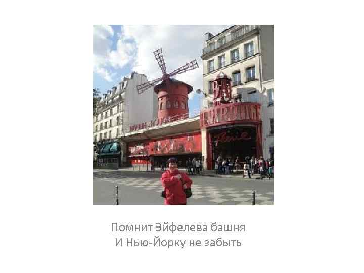 Помнит Эйфелева башня И Нью-Йорку не забыть 