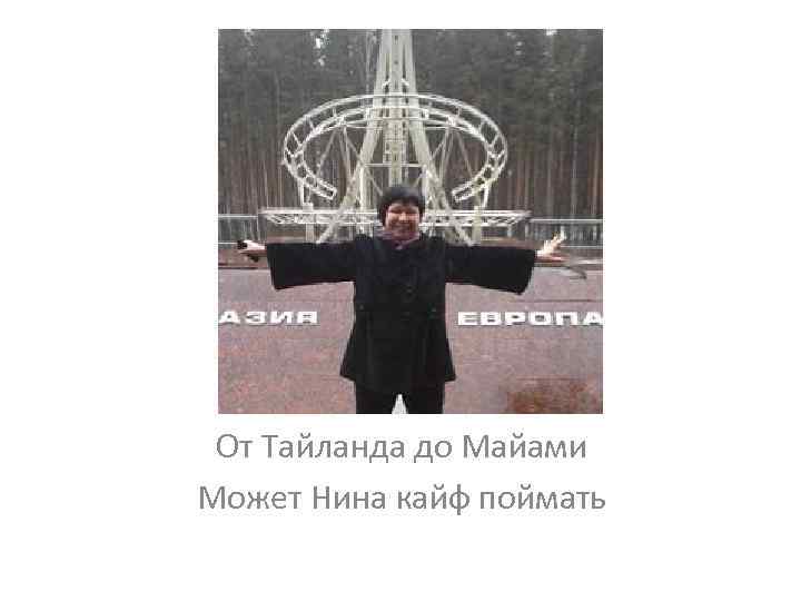 От Тайланда до Майами Может Нина кайф поймать 