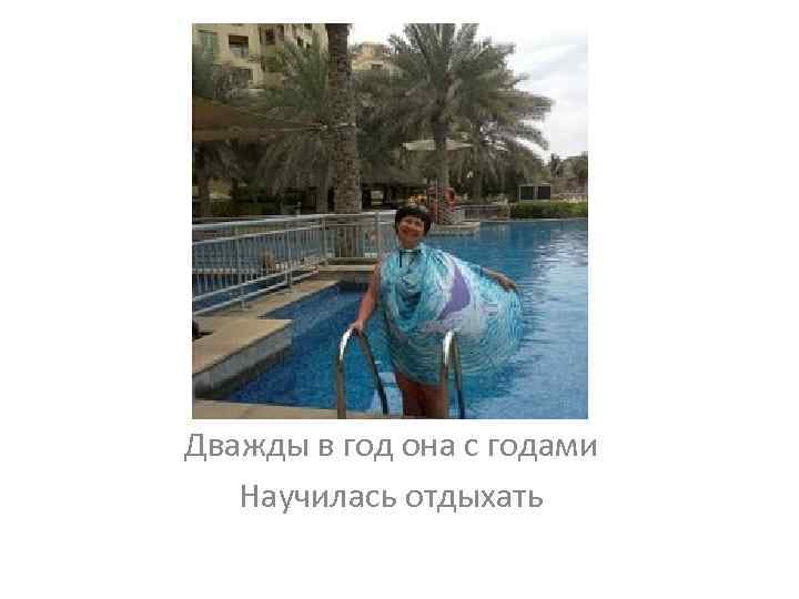 Дважды в год она с годами Научилась отдыхать 