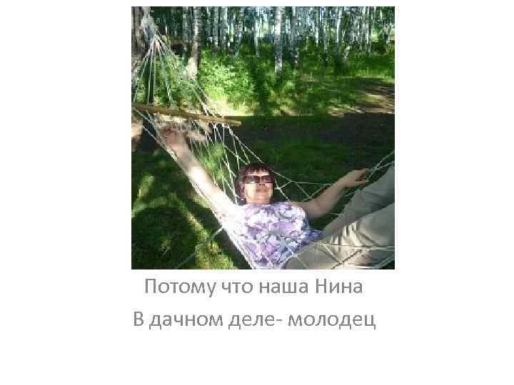 Потому что наша Нина В дачном деле- молодец 