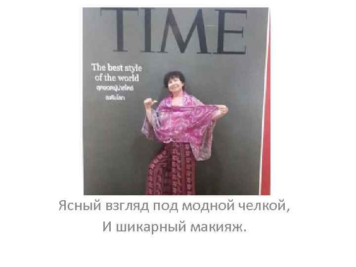 Ясный взгляд под модной челкой, И шикарный макияж. 