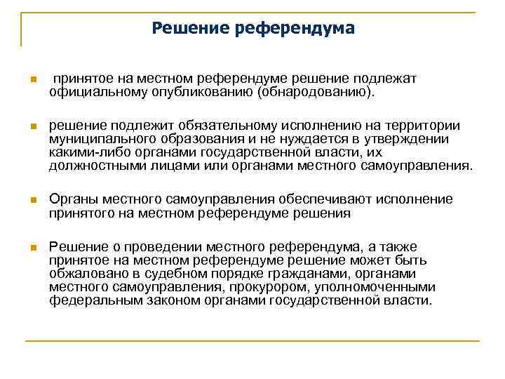 Решения референдума утверждаются. Решение референдума. Порядок местного референдума. Участники местного референдума.