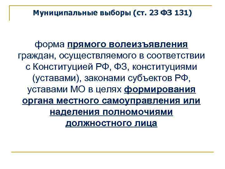 Муниципальные выборы (ст. 23 ФЗ 131) форма прямого волеизъявления граждан, осуществляемого в соответствии с