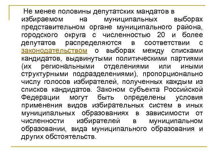  Не менее половины депутатских мандатов в избираемом на муниципальных выборах представительном органе муниципального