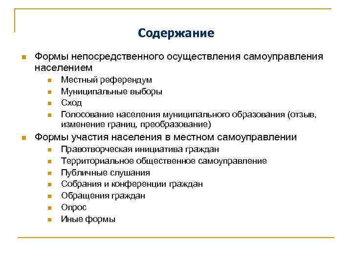 Содержание n Формы непосредственного осуществления самоуправления населением n n n Местный референдум Муниципальные выборы