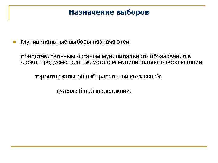 Назначение выборов n Муниципальные выборы назначаются представительным органом муниципального образования в сроки, предусмотренные уставом