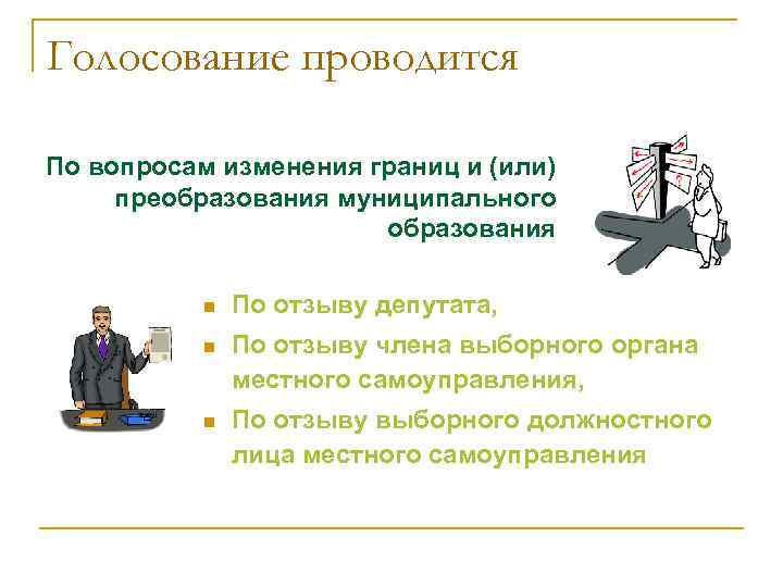 Голосование проводится По вопросам изменения границ и (или) преобразования муниципального образования n По отзыву