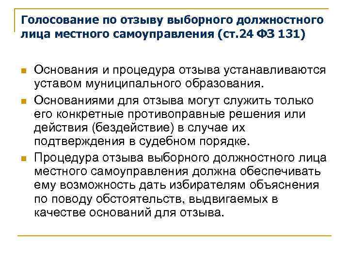 Голосование по отзыву выборного должностного лица местного самоуправления (ст. 24 ФЗ 131) n n