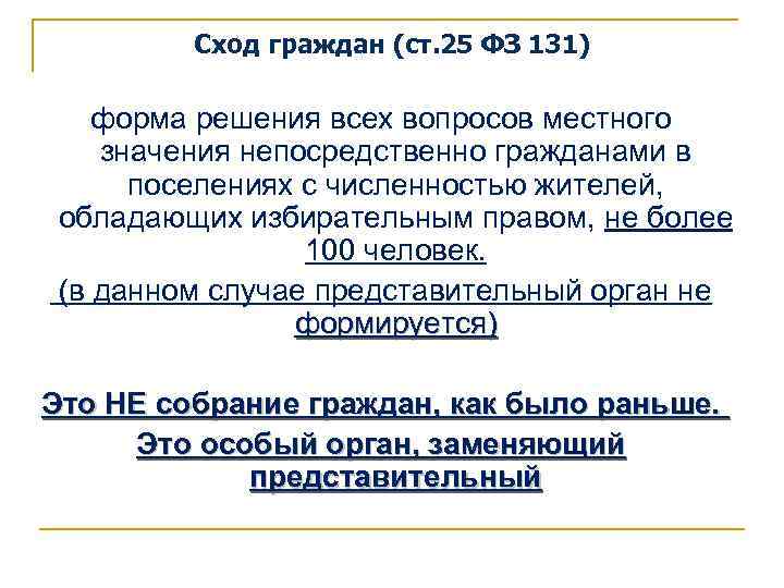 Сход граждан (ст. 25 ФЗ 131) форма решения всех вопросов местного значения непосредственно гражданами