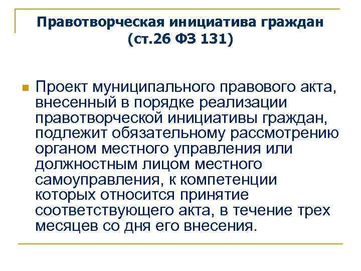 Правотворческая инициатива граждан (ст. 26 ФЗ 131) n Проект муниципального правового акта, внесенный в