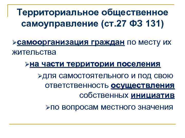 Территориальное общественное самоуправление (ст. 27 ФЗ 131) Øсамоорганизация граждан по месту их жительства Øна