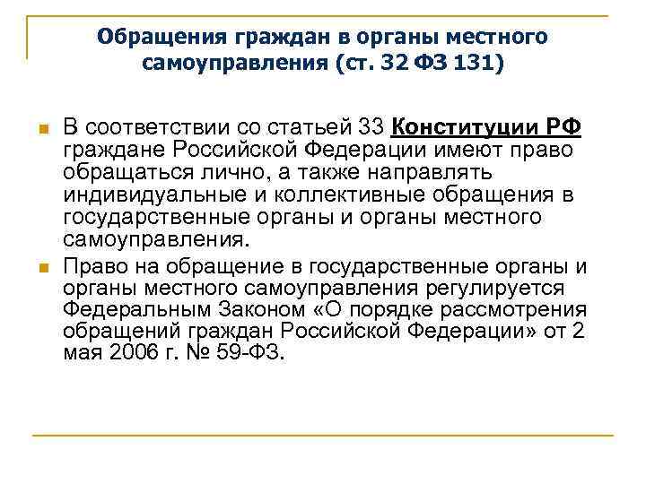 Обращения граждан в органы местного самоуправления (ст. 32 ФЗ 131) n n В соответствии
