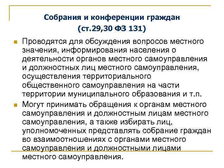 Собрания и конференции граждан (ст. 29, 30 ФЗ 131) n n Проводятся для обсуждения