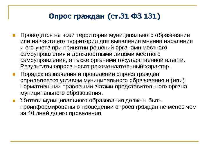 Опрос граждан (ст. 31 ФЗ 131) n n n Проводится на всей территории муниципального
