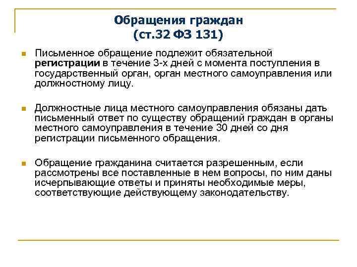 Обращения граждан (ст. 32 ФЗ 131) n Письменное обращение подлежит обязательной регистрации в течение