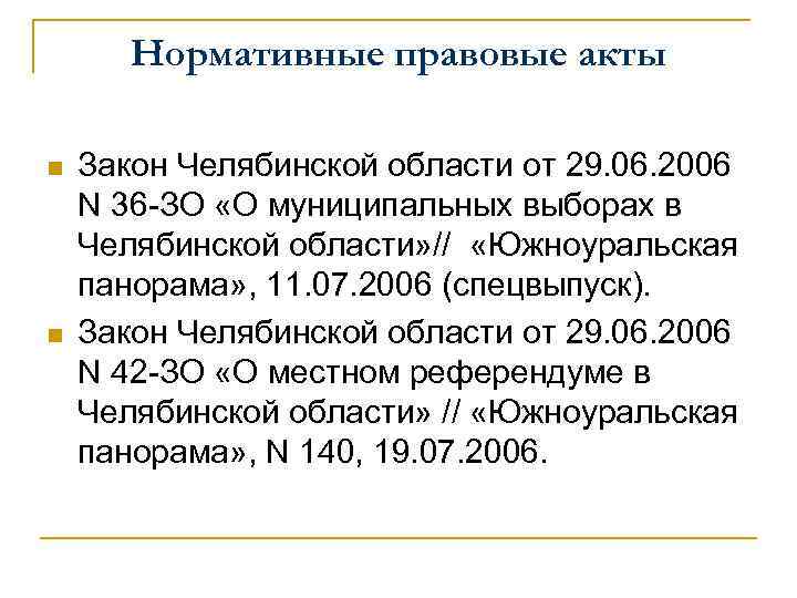Нормативные правовые акты n n Закон Челябинской области от 29. 06. 2006 N 36