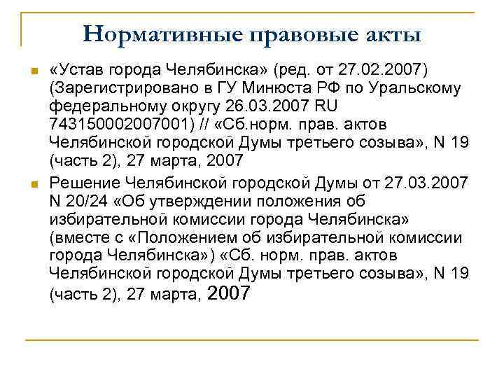 Нормативные правовые акты n n «Устав города Челябинска» (ред. от 27. 02. 2007) (Зарегистрировано