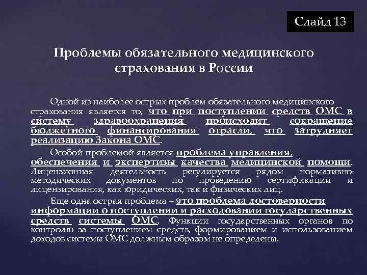 Проблемы обязательного. Проблемы обязательного медицинского страхования. Проблемы медицинского страхования в России. Проблемы мед страхования в РФ. Проблемы развития медицинского страхования в России.