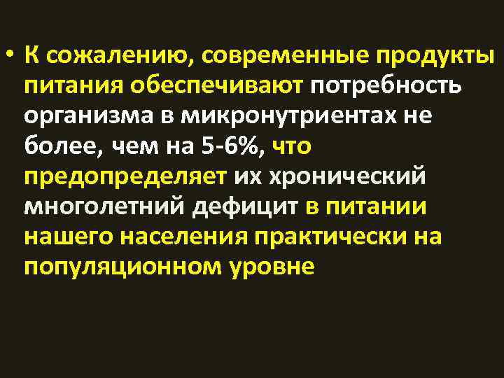  • К сожалению, современные продукты питания обеспечивают потребность организма в микронутриентах не более,