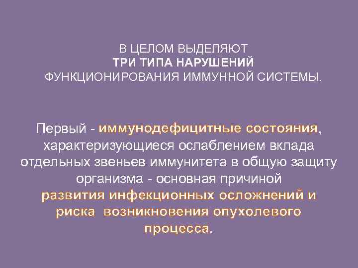 В ЦЕЛОМ ВЫДЕЛЯЮТ ТРИ ТИПА НАРУШЕНИЙ ФУНКЦИОНИРОВАНИЯ ИММУННОЙ СИСТЕМЫ. Первый - иммунодефицитные состояния, характеризующиеся