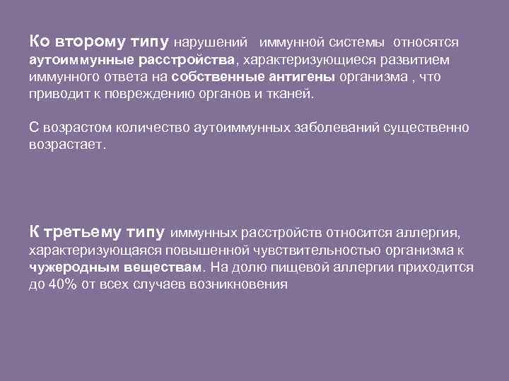 Ко второму типу нарушений иммунной системы относятся аутоиммунные расстройства, характеризующиеся развитием иммунного ответа на