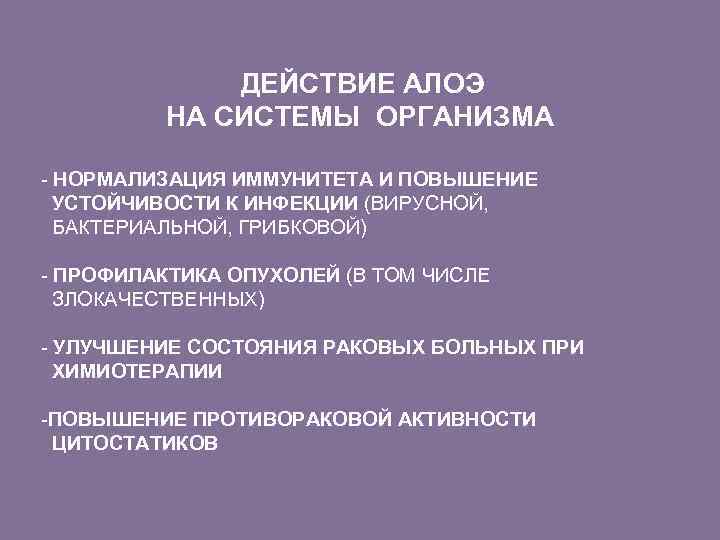 ДЕЙСТВИЕ АЛОЭ НА СИСТЕМЫ ОРГАНИЗМА - НОРМАЛИЗАЦИЯ ИММУНИТЕТА И ПОВЫШЕНИЕ УСТОЙЧИВОСТИ К ИНФЕКЦИИ (ВИРУСНОЙ,