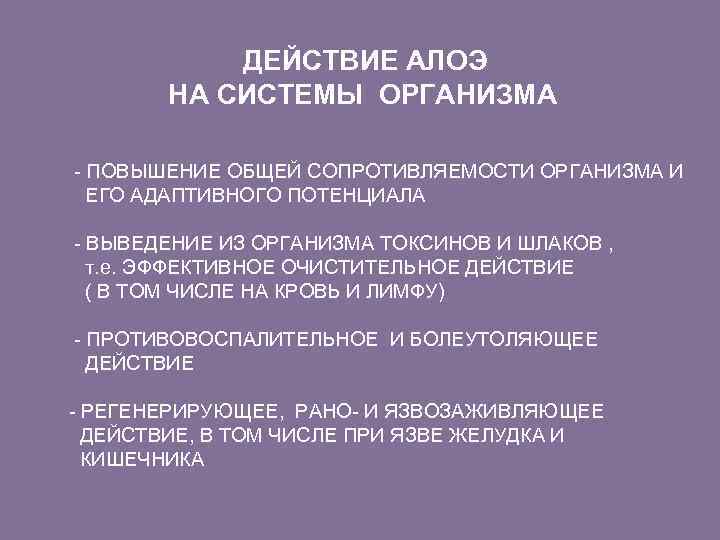 ДЕЙСТВИЕ АЛОЭ НА СИСТЕМЫ ОРГАНИЗМА - ПОВЫШЕНИЕ ОБЩЕЙ СОПРОТИВЛЯЕМОСТИ ОРГАНИЗМА И ЕГО АДАПТИВНОГО ПОТЕНЦИАЛА