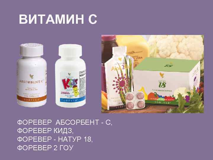 ВИТАМИН С ФОРЕВЕР АБСОРБЕНТ - С, ФОРЕВЕР КИДЗ, ФОРЕВЕР - НАТУР 18, ФОРЕВЕР 2