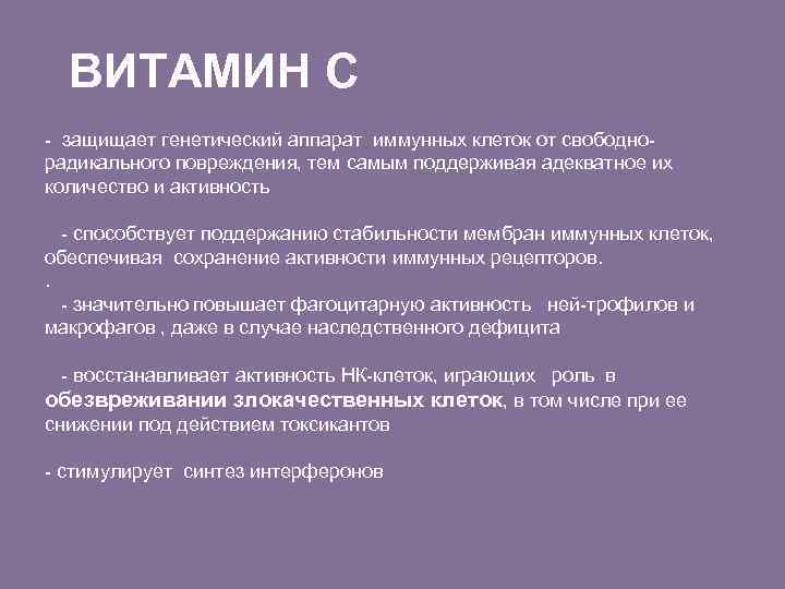 ВИТАМИН С - защищает генетический аппарат иммунных клеток от свободнорадикального повреждения, тем самым поддерживая