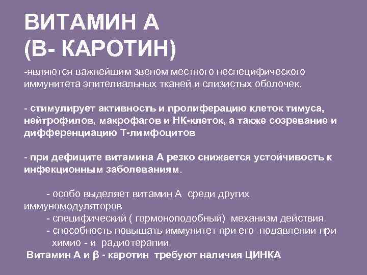 ВИТАМИН А (Β- КАРОТИН) -являются важнейшим звеном местного неспецифического иммунитета эпителиальных тканей и слизистых