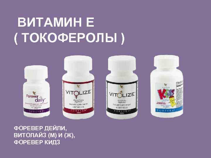 ВИТАМИН Е ( ТОКОФЕРОЛЫ ) ФОРЕВЕР ДЕЙЛИ, ВИТОЛАЙЗ (М) И (Ж), ФОРЕВЕР КИДЗ 