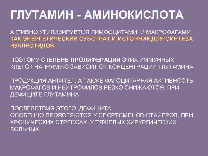 ГЛУТАМИН - АМИНОКИСЛОТА АКТИВНО УТИЛИЗИРУЕТСЯ ЛИМФОЦИТАМИ И МАКРОФАГАМИ КАК ЭНЕРГЕТИЧЕСКИЙ СУБСТРАТ И ИСТОЧНИК ДЛЯ