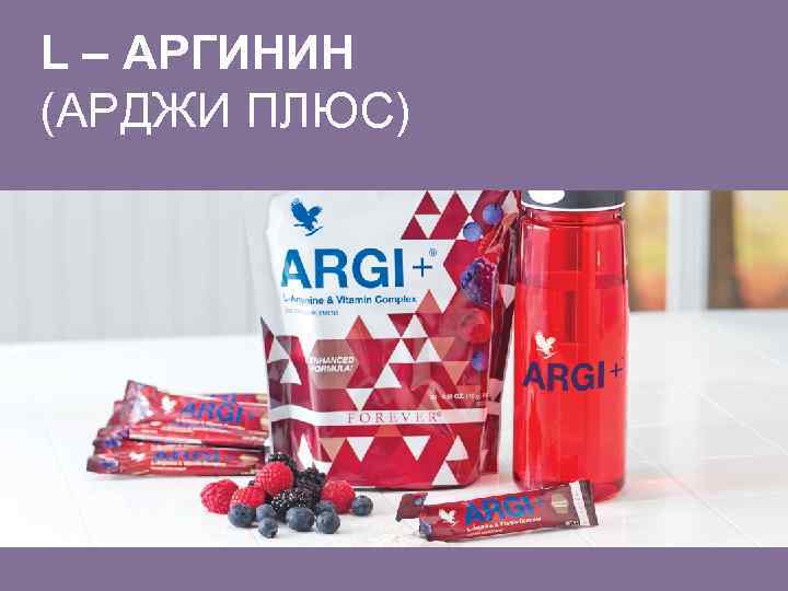 L – АРГИНИН (АРДЖИ ПЛЮС) 