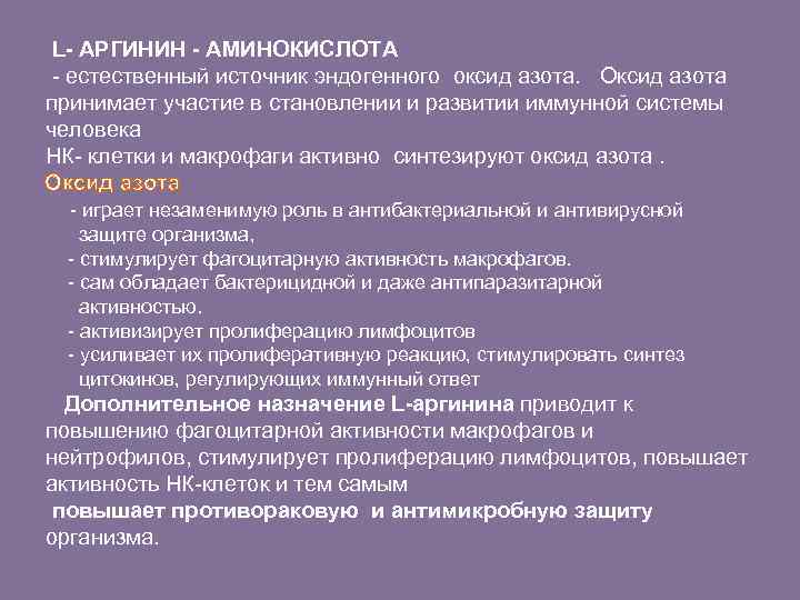 L- АРГИНИН - АМИНОКИСЛОТА - естественный источник эндогенного оксид азота. Оксид азота принимает участие