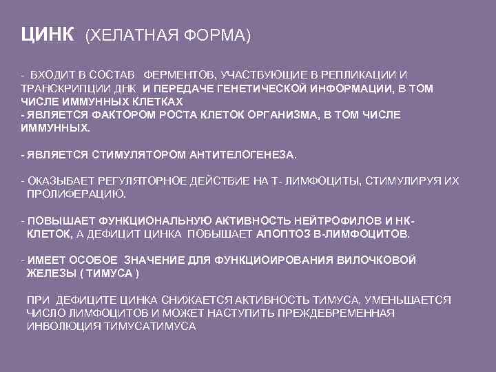 ЦИНК (ХЕЛАТНАЯ ФОРМА) - ВХОДИТ В СОСТАВ ФЕРМЕНТОВ, УЧАСТВУЮЩИЕ В РЕПЛИКАЦИИ И ТРАНСКРИПЦИИ ДНК
