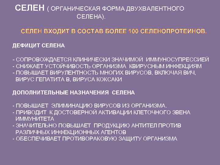  СЕЛЕН ( ОРГАНИЧЕСКАЯ ФОРМА ДВУХВАЛЕНТНОГО СЕЛЕНА). СЕЛЕН ВХОДИТ В СОСТАВ БОЛЕЕ 100 СЕЛЕНОПРОТЕИНОВ.