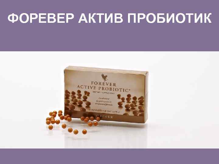 ФОРЕВЕР АКТИВ ПРОБИОТИК 