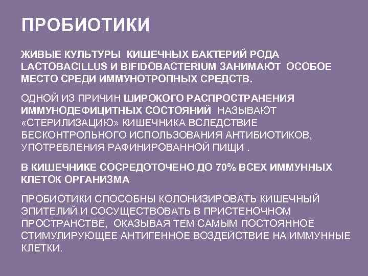 ПРОБИОТИКИ ЖИВЫЕ КУЛЬТУРЫ КИШЕЧНЫХ БАКТЕРИЙ РОДА LACTOBACILLUS И BIFIDOBACTERIUM ЗАНИМАЮТ ОСОБОЕ МЕСТО СРЕДИ ИММУНОТРОПНЫХ