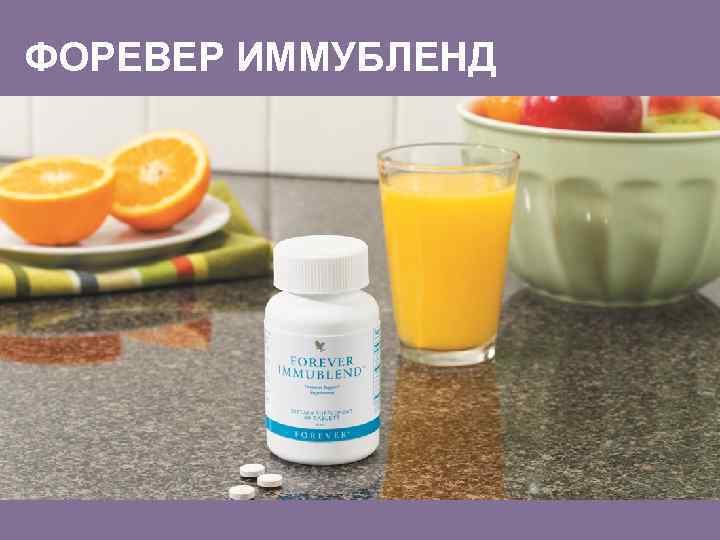 ФОРЕВЕР ИММУБЛЕНД 