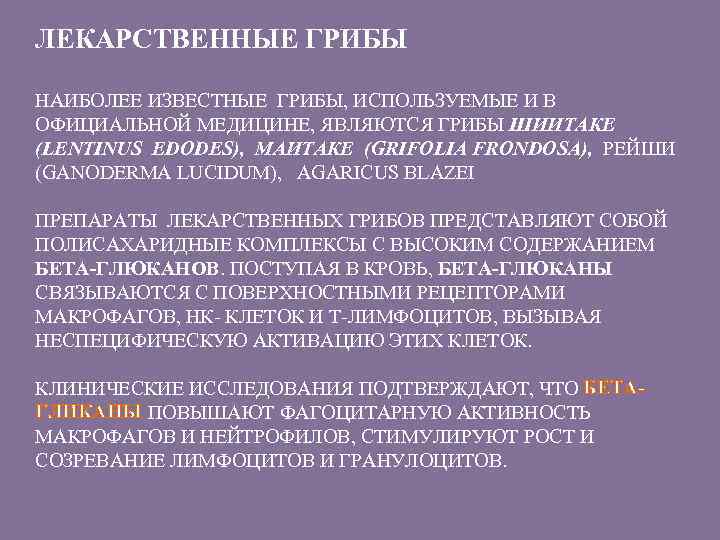 ЛЕКАРСТВЕННЫЕ ГРИБЫ НАИБОЛЕЕ ИЗВЕСТНЫЕ ГРИБЫ, ИСПОЛЬЗУЕМЫЕ И В ОФИЦИАЛЬНОЙ МЕДИЦИНЕ, ЯВЛЯЮТСЯ ГРИБЫ ШИИТАКЕ (LENTINUS