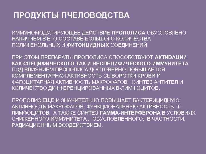  ПРОДУКТЫ ПЧЕЛОВОДСТВА ИММУНОМОДУЛИРУЮЩЕЕ ДЕЙСТВИЕ ПРОПОЛИСА ОБУСЛОВЛЕНО НАЛИЧИЕМ В ЕГО СОСТАВЕ БОЛЬШОГО КОЛИЧЕСТВА ПОЛИФЕНОЛЬНЫХ