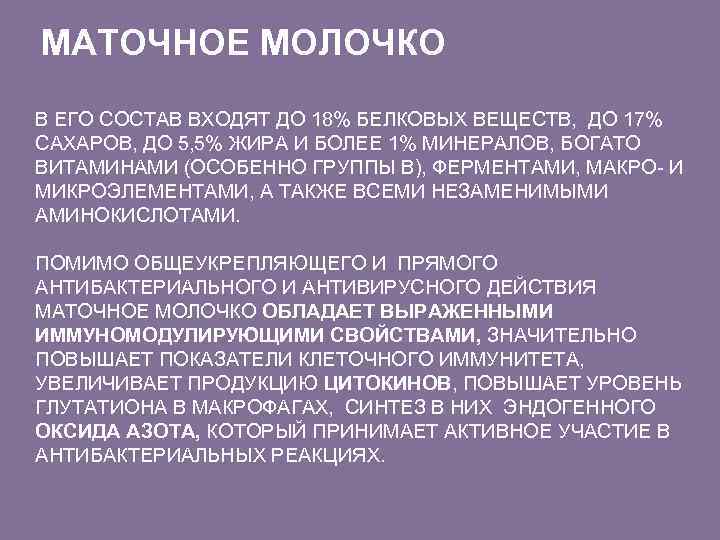 МАТОЧНОЕ МОЛОЧКО В ЕГО СОСТАВ ВХОДЯТ ДО 18% БЕЛКОВЫХ ВЕЩЕСТВ, ДО 17% САХАРОВ, ДО