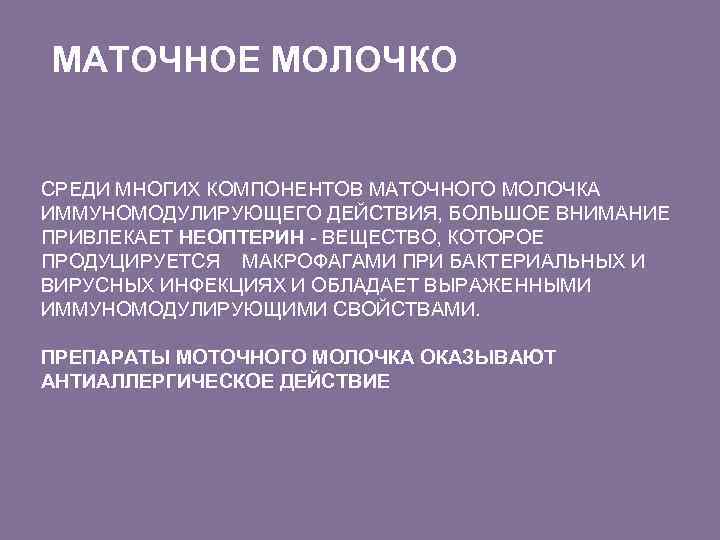 МАТОЧНОЕ МОЛОЧКО СРЕДИ МНОГИХ КОМПОНЕНТОВ МАТОЧНОГО МОЛОЧКА ИММУНОМОДУЛИРУЮЩЕГО ДЕЙСТВИЯ, БОЛЬШОЕ ВНИМАНИЕ ПРИВЛЕКАЕТ НЕОПТЕРИН -