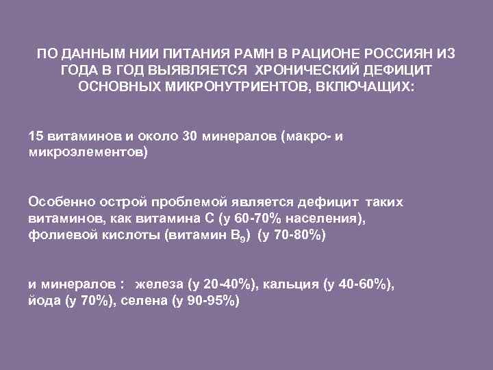 ПО ДАННЫМ НИИ ПИТАНИЯ РАМН В РАЦИОНЕ РОССИЯН ИЗ ГОДА В ГОД ВЫЯВЛЯЕТСЯ ХРОНИЧЕСКИЙ